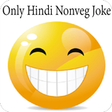 2017-18 ke Hindi Non-veg Jokes 1 圖標