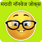 2017 ke Marathi Non veg Jokes-icoon
