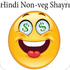 2017 ki Hindi Non-Veg Shayri 图标