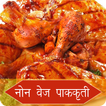 Non Veg Recipes in Marathi