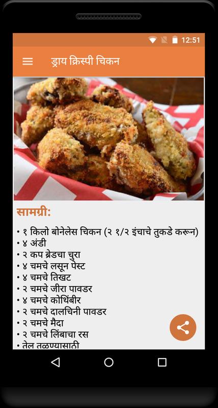 Android 用の Non Veg Recipes in Marathi APK をダウンロード