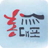 홍대포 김포점 icono