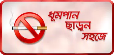 ধূমপান ছাড়ুন সহজেই Tips how to quit smoking easily