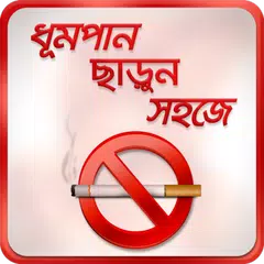 Baixar ধূমপান ছাড়ুন সহজেই Tips how to quit smoking easily APK