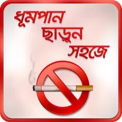 ধূমপান ছাড়ুন সহজেই Tips how to quit smoking easily アプリダウンロード