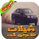 شيلات هجوله بدون نت APK