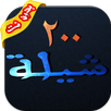 شيلات ٢٠٠ شيله بدون نت APK
