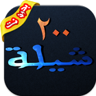 شيلات ٢٠٠ شيله بدون نت icon