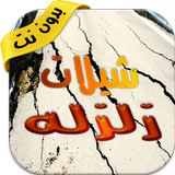 شيلات زلزله Zeichen