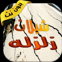 شيلات زلزله Screenshot 3