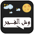 دردشة وش الفجر