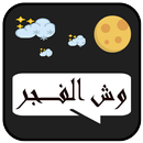 دردشة وش الفجر APK