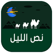 غرف دردشة  نص الليل