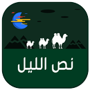 غرف دردشة  نص الليل APK