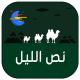 غرف دردشة  نص الليل biểu tượng