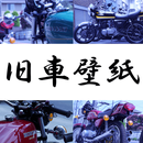 70年代旧車の壁紙　NostalgicBike略してノスタバ APK