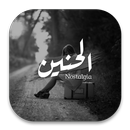 APK حنين - Nostalgia