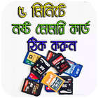 নষ্ট মেমোরি কার্ড ঠিক করার সহজ উপায় иконка