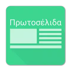 Πρωτοσέλιδα εφημερίδες και ειδ APK Herunterladen