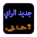 اغاني راي  مجانا-ray APK