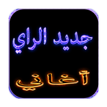 اغاني راي  مجانا-ray