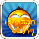 เรื่องตลก ขำ ๆ APK