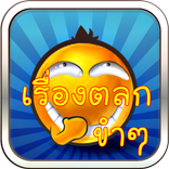 เรื่องตลก ขำ ๆ