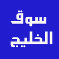 سوق الخليج
