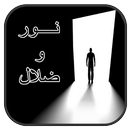 رواية  نور وظلال كاملة (روايات جديدة) APK