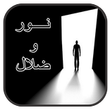 رواية  نور وظلال كاملة (روايات جديدة)