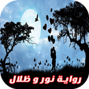 رواية نور و ظلال رواية درامية و رومنسية كاملة 2017 APK