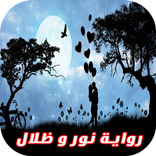 رواية نور و ظلال رواية درامية و رومنسية كاملة 2017