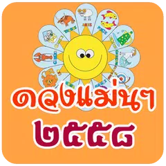 ดูดวง ดวงความรัก ดวงวันนี้ APK download