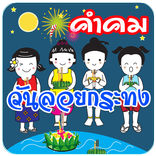 คำคม โดนๆ คำคมวันลอยกระทง