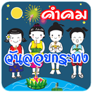 คำคม โดนๆ คำคมวันลอยกระทง APK