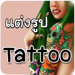 แต่งรูปรอยสัก ลายสัก Tattoo アプリダウンロード