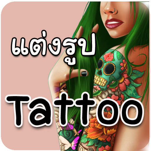 แต่งรูปรอยสัก ลายสัก Tattoo