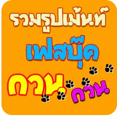 รวมรูปคอมเม้นท์ เฟสบุ๊ค รูปตลก APK 下載