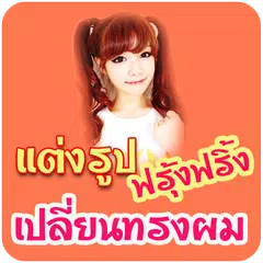 แต่งรูป ทรงผม แต่งรูปวิกผม Wig アプリダウンロード