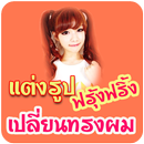 แต่งรูป ทรงผม แต่งรูปวิกผม Wig APK