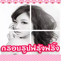 download กรอบรูปน่ารัก กรอบรูปฟรี ฟรุ้ง APK