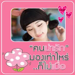 กรอบรูปใส่ข้อความน่ารัก APK 下載