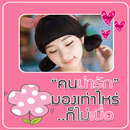 กรอบรูปใส่ข้อความน่ารัก APK