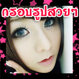 กรอบรูป แต่งรูป กรอบรูปน่ารัก