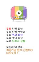 무료 다시보기 - 드라마, 영화, 애니, 예능 Poster