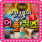 심심풀이 어플퀴즈 icon