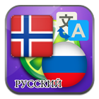 Noors Russisch vertalen-icoon