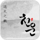 천운 - 운세,토정비결,사주,신년운세,꿈해몽 icône
