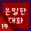 은밀한 대화 - 채팅 ,미팅, 랜덤채팅, 소개팅, 폰팅 APK