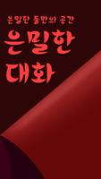 은밀한대화,채팅,랜덤채팅,미팅,소개팅,만남,무료폰팅,팅 Affiche